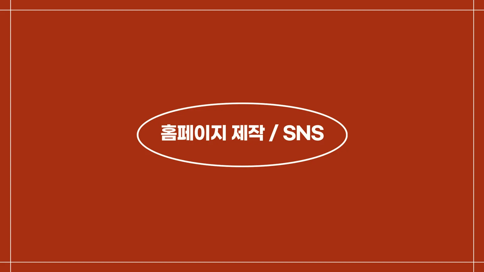 홈페이지 제작 / SNS