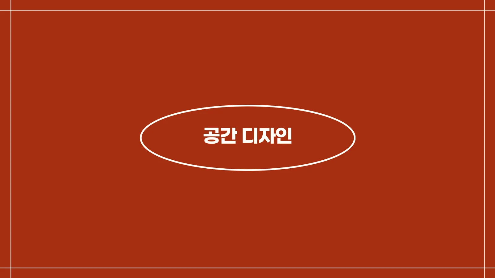공간디자인