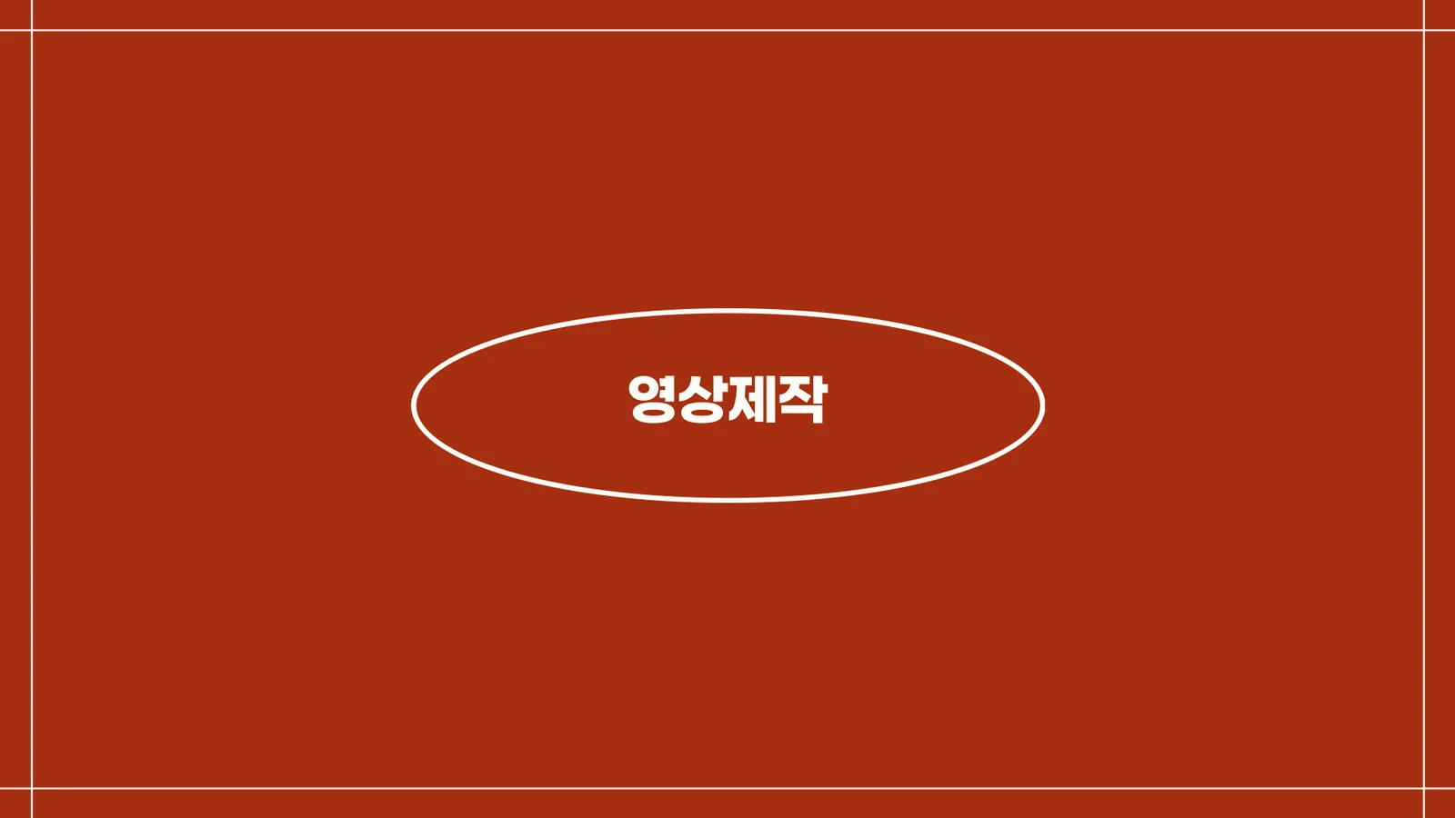 영상제작