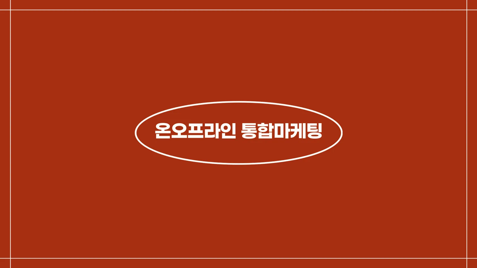온오프라인 통합마케팅