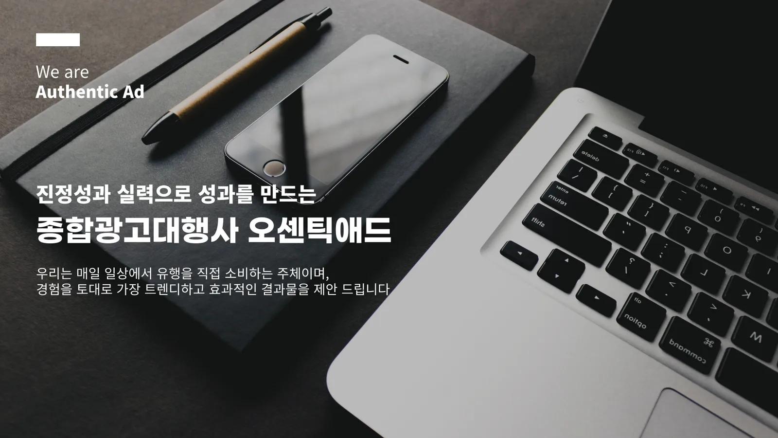 오센틱애드 종합광고대행사